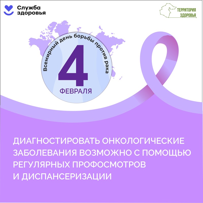 Служба здоровья | Всемирный день борьбы с раковыми заболеваниями