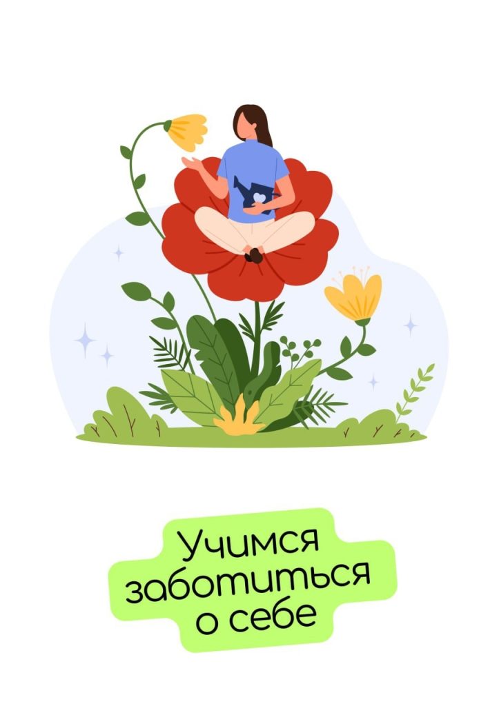 Учимся заботиться о себе!