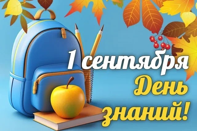 Внимание! Завтра 1 Сентября!