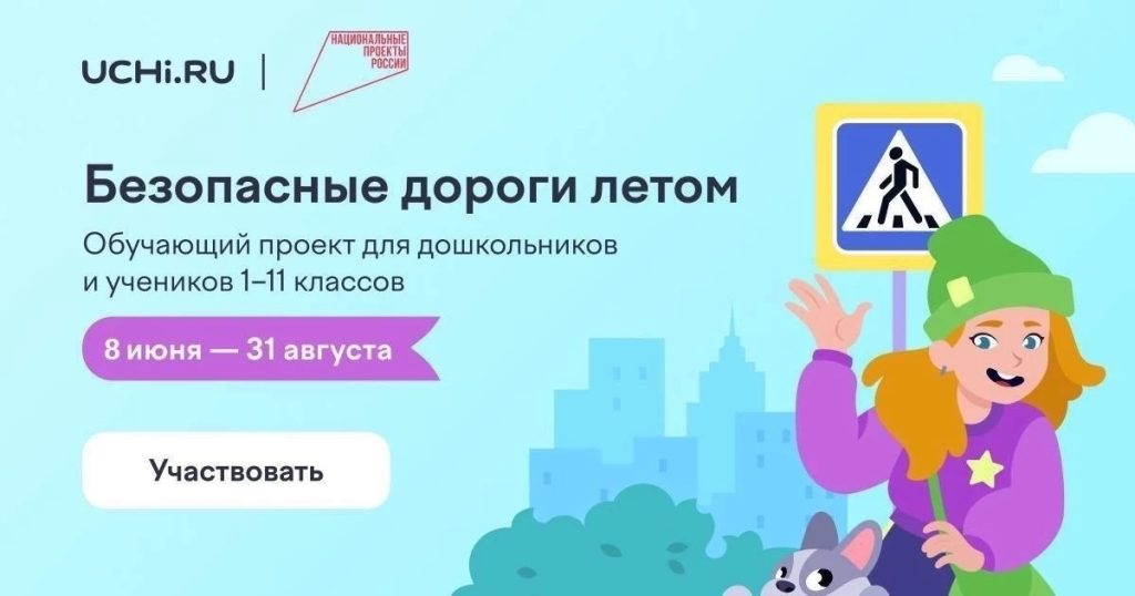 Безопасные дороги летом