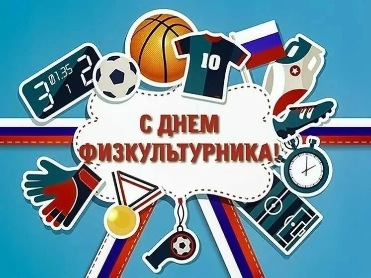День физкультурника!
