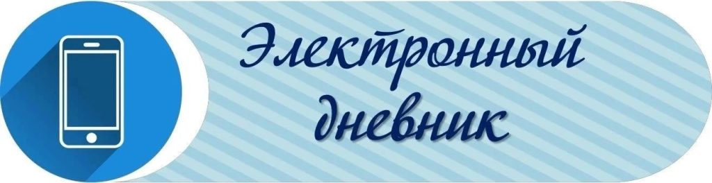 Электронный дневник.