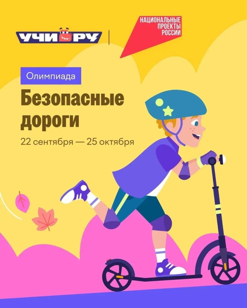 Информируем о старте Всероссийской олимпиады «Безопасные дороги»